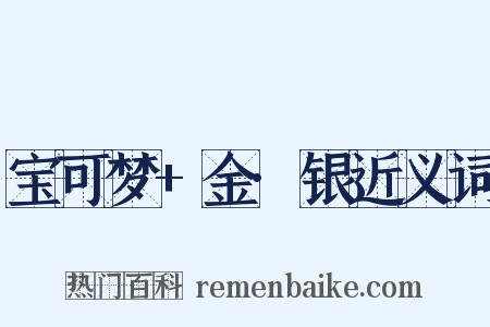 宝可梦+金·银近义词是什么意思的图片